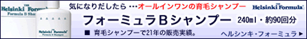 ヘルシンキ・フォーミュラーBシャンプー公式サイトバナー