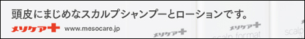 メソケアプラスシャンプー公式サイトバナー