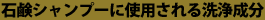 石鹸シャンプーに使用される洗浄成分（界面活性剤）