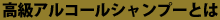 高級アルコール系シャンプーとは