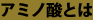 アミノ酸とは