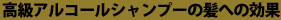 高級アルコール系シャンプーの髪への効果