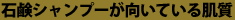 石鹸シャンプーが向いている肌質