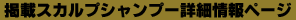 掲載スカルプシャンプー詳細情報ページ