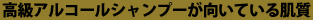 高級アルコール系シャンプーが向いている肌質