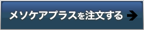 メソケアプラスを注文する