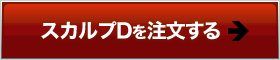 スカルプDを注文する