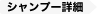 スカルプシャンプー詳細