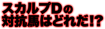 スカルプDの対抗馬はどれだ!?