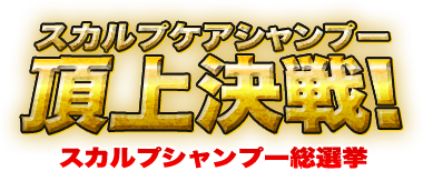 人気スカルプシャンプーの全16商品のランキング一覧