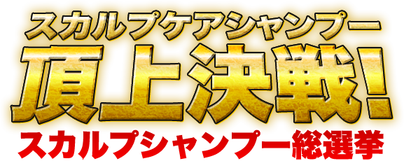 人気スカルプケアシャンプー徹底比較！スカルプシャンプー総選挙