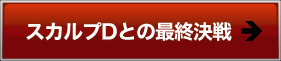 スカルプDとの最終決戦