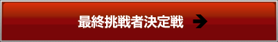 スカルプD最終挑戦者決定戦