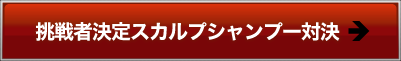 挑戦者決定スカルプシャンプー対決