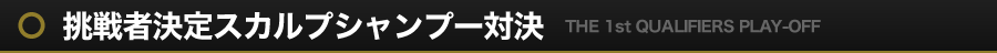 挑戦者決定スカルプシャンプー対決