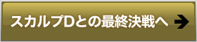 スカルプDとの最終決戦へ